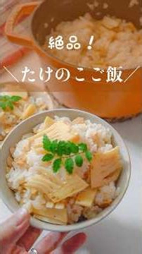 【ちょっとのひと手間で！】絶品！たけのこご飯の作り方 #たけのこご飯 #筍ごはん