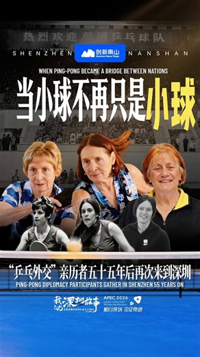 Marking this APEC year with a story that comes full circle!55 years after Ping-Pong Diplomacy, the original players return to China, joined by a new generation of students on a journey of connection. From revisiting historic moments to experiencing the pulse of modern Shenzhen, they show that sometimes, a small ball can still move the world—and bring people closer than ever.