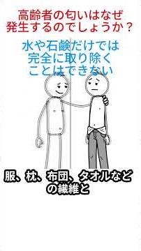 なぜ老人臭がするのだろうか？ 体の変化と原因をわかりやすく説明します