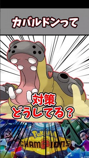 みんなのカバ対策と使い方教えてくれ！【カバルドン】【ポケチャン】#pokemonchampions #ポケモン #ポケモンチャンピオンズ