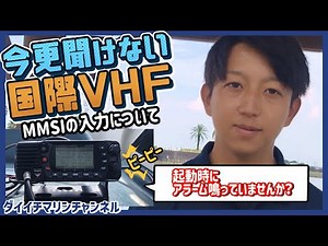 【船舶共通通信システム】今更聞けない国際VHF〔MMSIの入力について〕