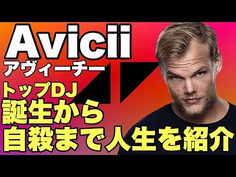 Aviciiの人生を紹介！誕生から死去まで｜最高のDJ・作曲家・プロデューサー