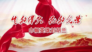 红色经典故事演讲《生的伟大 死的光荣》一等奖作品 讲述巾帼英雄刘胡兰的故事