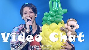 Video Chat “即使是无法见面的距离，也要尽情快乐高歌”（All out）One N' Only中字Live