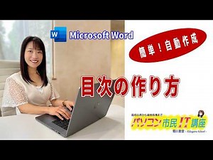 【Word】簡単！目次の作り方 資料作りにも便利！目次自動作成