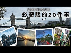 🇬🇧Things to do in London🇬🇧 英國倫敦自由行旅遊攻略懶人包（上）-我親身體驗後必做的20件事, 有沒有哪些讓你心動的呢？（收藏）