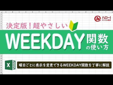 エクセルのWEEKDAY関数を使って曜日ごとに表示を変更しよう！｜業務効率UP！パソコン時短スキル講座