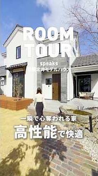 【ルームツアー】圧倒的性能の上質な木の家！#ルームツアー #木の家 #モデルハウス