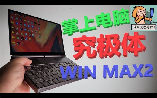 10.1寸，掌上电脑的究极体！GPD WIN MAX2评测【酒后评测】