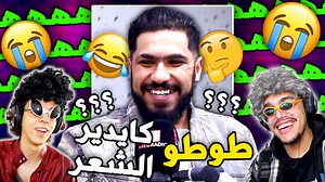 158K views · 8K reactions | REACTION FUNNY VIDEOS الشاعر ELGRANDETOTO  1XBET LINK : https://bit.ly/3ROqnaX CODE PROMO : KOULCHI2 CHAINE YOUTUBE : https://www.youtube.com/KOULCHI | Koulchi | Facebook