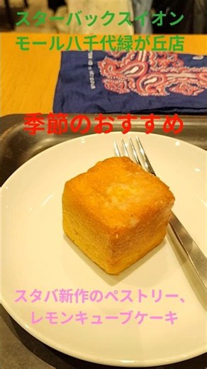 【STARBUCKS®︎】季節のおすすめ、スタバ新作のペストリー、レモンキューブケーキを注文して、スターバックス®︎イオンモール八千代緑が丘店でコーヒーブレイク。＃Shorts＃季節のおすすめ＃スタバ