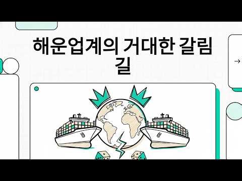 해운업계의 거대한 갈림길