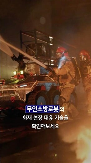 사람의 용기와 기술이 함께 대응하는 화재 현장의 무인소방로봇