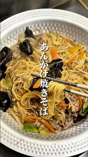 手抜きでも旨いやつ｢あんかけ焼きそば｣の作り方