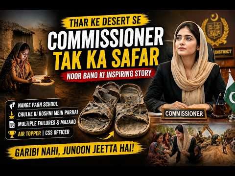 Nange Paon Se CSS Topper Tak 😱 | Noor Bano Success Story/Thar Desert Girl Became Commissioner