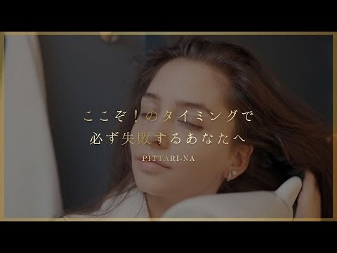 ここぞ！のタイミングで 必ず失敗するあなたへ