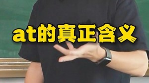 3分钟讲清楚，at的真正含义