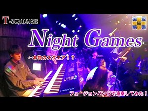 Night Games (T-SQUARE) 本物のスクエアメンバーとバンドで演奏してみた！