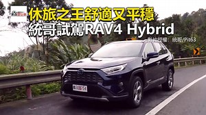 休旅之王舒適又平穩 統哥試駕RAV4 Hybrid #海編：統哥最推薦油電的RAV4呢～ 影片授權： 統哥 #Toyota #RAV4 #Hybrid #4WD 東森財經 東森愛玩車 | 東森愛玩車