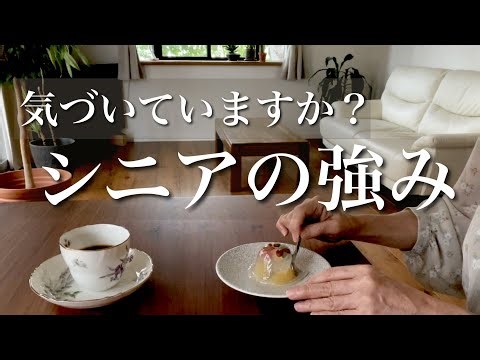 年齢は最強の味方❗️60代からが本当の黄金期【シニアライフ】年齢は自分を守る鎧になる