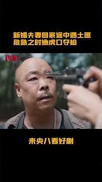 #灼灼韶华 大顺为保护韶华受伤，韶华则勇敢夺枪吓退土匪。#cctv电视剧