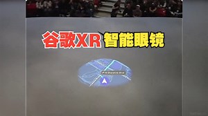 谷歌演示Android XR智能眼镜