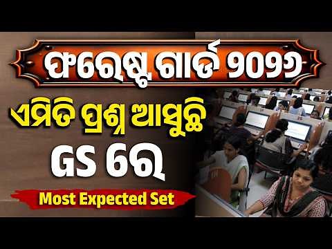 ଏମିତି ପ୍ରଶ୍ନ ଆସୁଛି GS ରେ | FORESTER, FOREST GUARD AND EXCISE CONSTABLE 2026 | GS QUESTIONS 2026