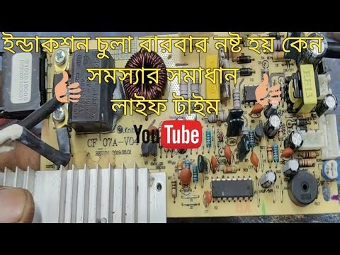 Induction cooker IGBT problem solution#কি কারণে ইন্ডাকশন চুলা বারবার নষ্ট হয় সমস্যার সমাধান এই ভিড