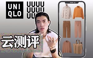 优衣库u系列上新云测评，这些极简单品哪些值得入手？