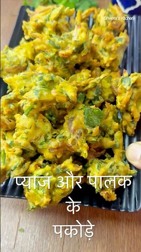 प्याज और पालक के पकौड़े | Crispy Pyaj aur Palak ke Pakode Recipe | Monsoon Special Snack