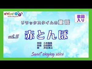 赤とんぼ｜夕焼け小焼けの赤とんぼ｜歌詞あり｜童謡