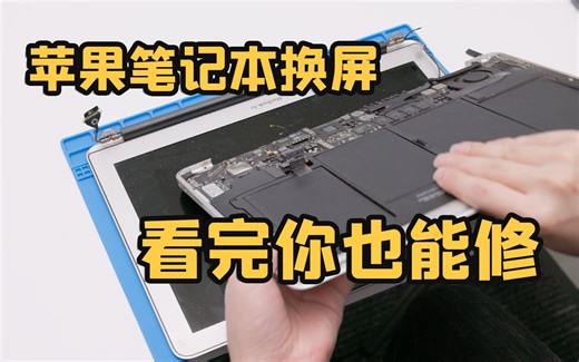 最后清灰看的好爽，苹果笔记本换屏竟然如此简单！