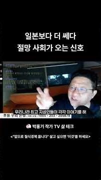 일본보다 더 쎄다 절망 사회가 오는 신호
