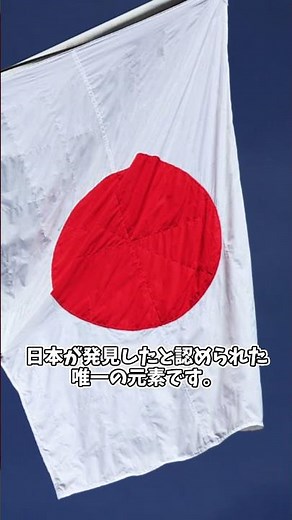 【一分でわかる】元素一分解説第94回 ニホニウム #chemistry #science #理科