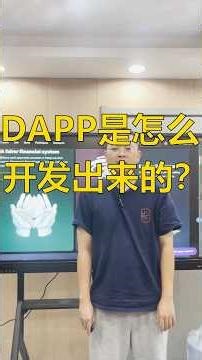 DApp开发出来有哪些步骤？ #web3 #crypto #defi #dapp #智能合约