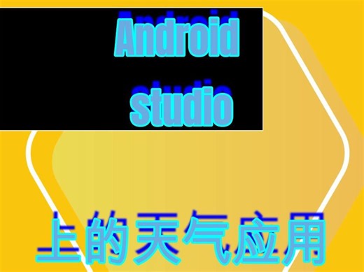 在android studio上制作一个天气APP