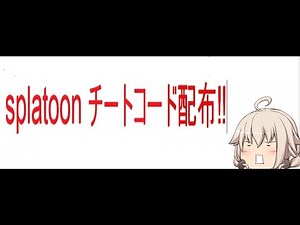 【wiiu】splatoonチートcode配布‼＃splatoonチート
