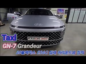 그랜져 gn7 택시 4채널 블랙박스 + 어라운드뷰 장착