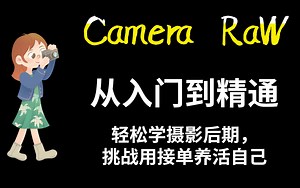 人像后期之CameraRaw从入门到精通超清视频教程