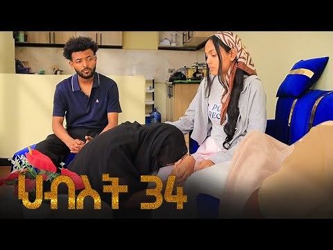 ህብስት ክፍል 34 | Hibest Part 34 | #አደይ #አፍላፍቅር #ምሳሌ #ፅናት #ኖላዊ | New Ethiopian Drama