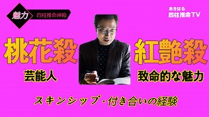 【四柱推命神殺 講座】人気を呼ぶ 桃花殺と紅艶殺の違い | 東京都世田谷占い師 あきはる