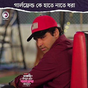 Chakri Bachabo Naki Girlfriend Bachabo Natok | Eagle Music