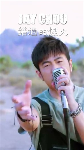 周杰倫 Jay Chou 錯過的煙火 You Are The Firework I Missed #jaychou #shorts #周杰倫