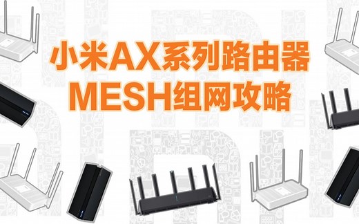 【路由器】小米路由器mesh组网攻略，ax3600、ax1800、ax5混合组网详尽评测！