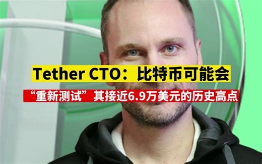 Tether CTO：比特币可能会“重新测试”其接近6.9万美元的历史高点