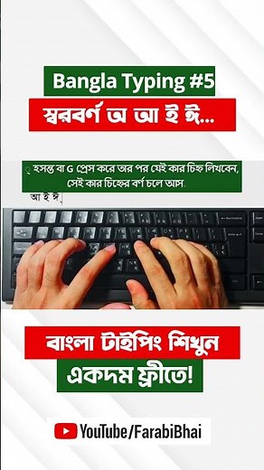 Learn Bangla Typing #5 | Vowels অ আ ই ঈ... Bangla Typing Tutorial #banglatyping #computereducation