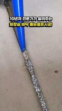 10년차 전문가가 알려주는 화장실 바닥 줄눈셀프시공 방법!