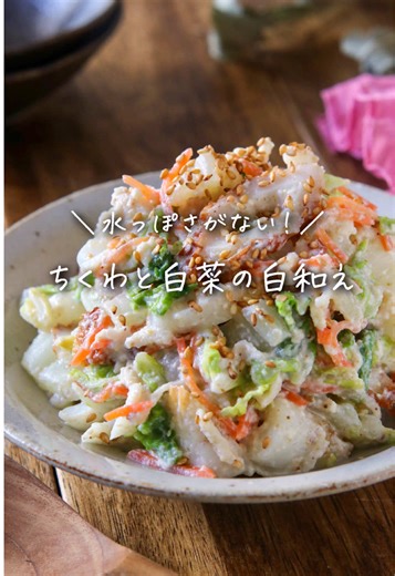 🍽 水っぽさなくて美味しい持続✨ 『白菜とちくわの彩り白和え』 ⁡ 美味しそうと思ったら『❤️』コメントしてね♡ ⁡ @mackey_norimaki ↑↑↑ ダイエット中でもしっかり食べる！ 【ガマンしない！食べやせレシピ】を発信中🙋‍♀️ ⁡ ･････････････････････････････････････････ ⁡ 我が家でもよく作る白和え。 豆腐の水切り面倒じゃないですか？ 水切りしても水っぽくなることないですか？ 白菜なんかで作ったらますます 水が出ちゃいますよね😂 ⁡ でも今日はそんな悩みを解消しちゃう、 マル秘技㊙️をご紹介！ しかも水っぽくならないので美味しさ持続✨ 2日後も美味しくいただけます😊 ⁡ その㊙️とは… 切り干し大根を入れるだけ💕 ⁡ 食物繊維も加わって腸活にもオススメの 白和えです！ ⁡ ⁡ 本日のレシピ ･････････････････････････････････････････ 𓇨 白菜とちくわの彩り白和え ･････････････････････････････････････････ 【調理時間：10分（冷ます時間