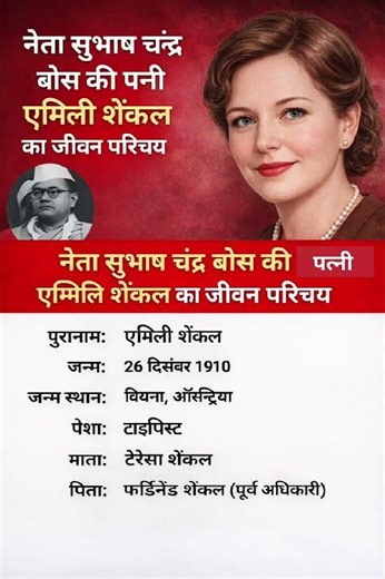 नेता सुभाष चंद्र बोस की पत्नी इमली शेंकल का जीवन परिचय ❗ biography #gk #news #education