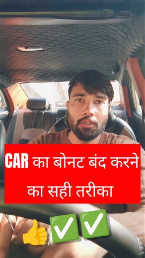 ✅Car का बोनट बंद करने का सही तरीका ✅👍#car #shorts #automobile